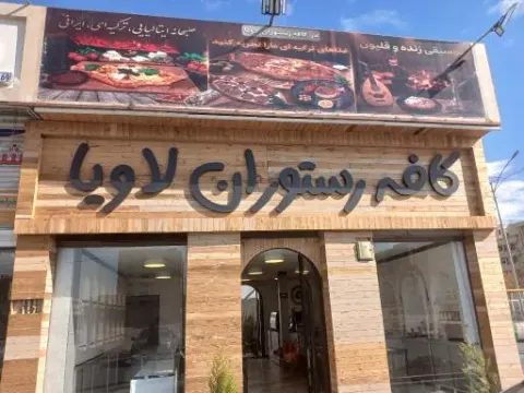 کافه رستوران لاویا