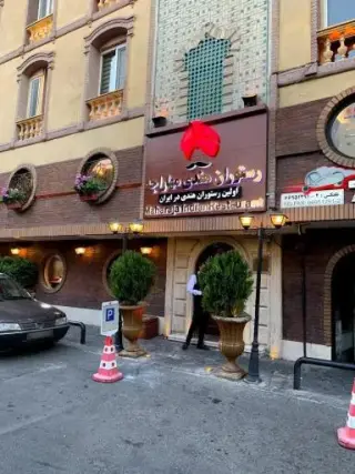 رستوران هندی مهاراجه
