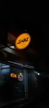 کافه پل