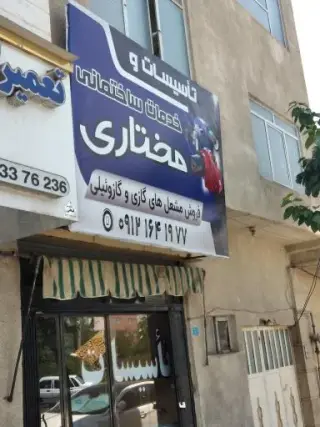 خدمات تاسیسات و ساختمانی مختاری