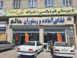 رستوران حاتم