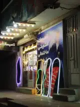 تاسیسات ساختمانی