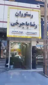 رستوران رضا پاچرخی