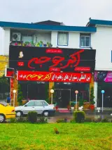 رستوران اکبرجوجه شعبه سیترا