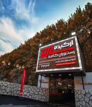 رستوران کافه ارکیده
