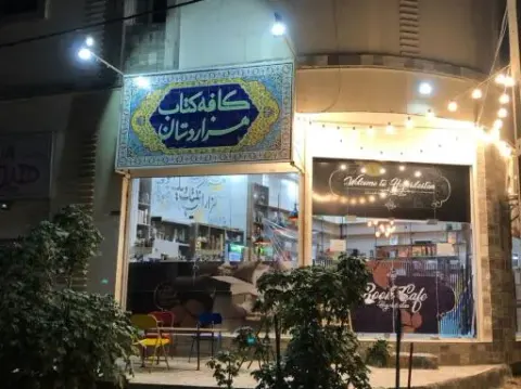 کافه کتاب هزاردستان