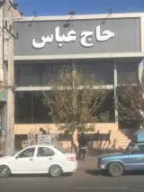 رستوران حاج عباس (شعبه 1)