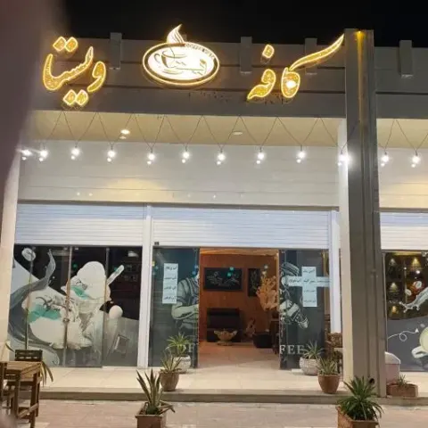 کافه ویستا