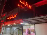 کافه اشراف