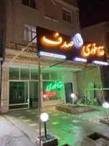 رستوران صدف