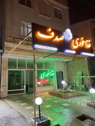 رستوران صدف