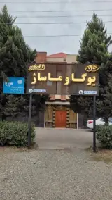 خانه یوگا و ماساژ قائمشهر