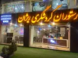 رستوران گردشگری ریژان