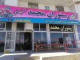 رستوران محمد
