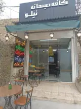 کافه صبحانه نیلو