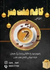کافه هفت هنر