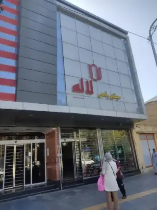 رستوران لاله