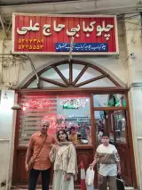 رستوران حاج عباس علی