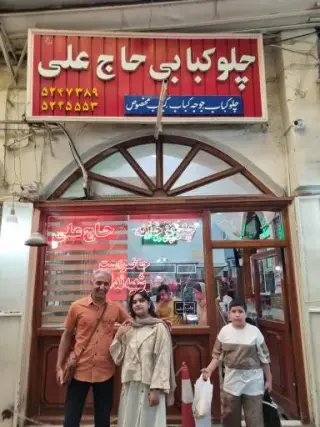رستوران حاج عباس علی
