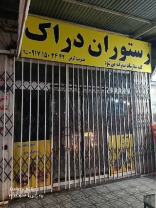 رستوران دراک