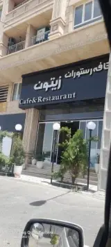 کافه رستوران زیتون