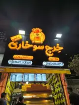 خرچ سوخاری کیلویی