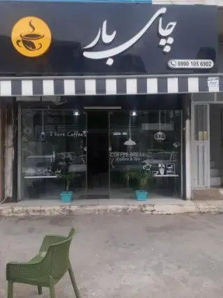 کافه چای بار