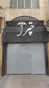 کافه رستوران چترا