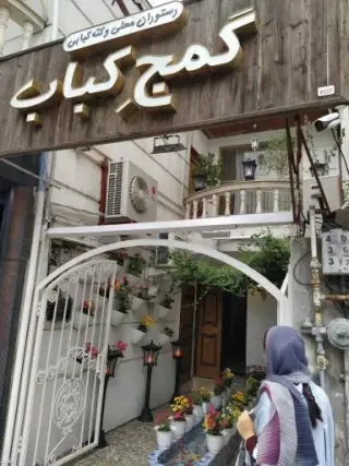 رستوران گمج کباب