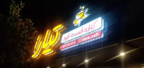 کافه فست فود تیارا