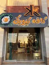 کافه کیویک