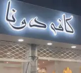 کافه دونا