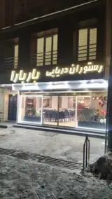 رستوران دریایی باربارا