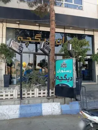 رستوران دیگچه