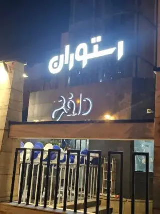 رستوران دلفی