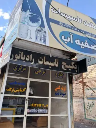 تاسیسات ساختمان و دستگاه تصفیه آب