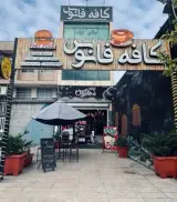 کافه رستوران فانوس