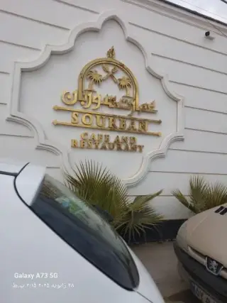 کافه رستوران عمارت سوربان
