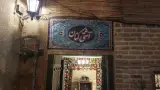کافه سنتی آشتی کنان