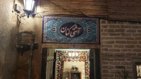 کافه سنتی آشتی کنان