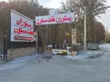 رستوران هفت ستون (مرکزی)