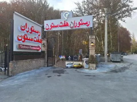 رستوران هفت ستون (مرکزی)