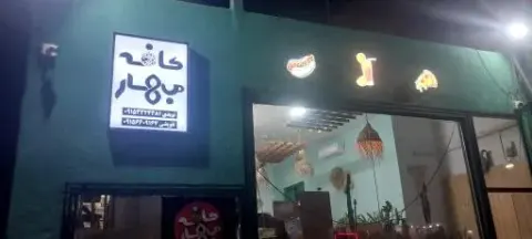 کافه بهار