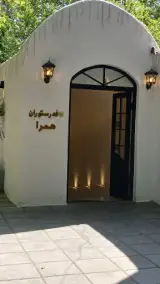 کافه رستوران هِمِرا