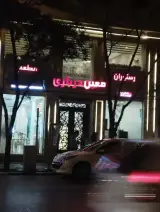 رستوران معین درباری