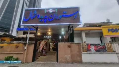 رستوران پدیده شمال