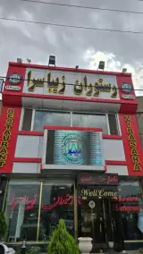 رستوران زیبا سرا