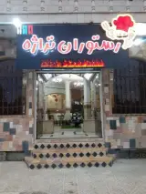 رستوران و سالن غذاخوری تراژه