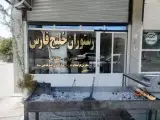 رستوران و آشپزخانه خلیج فارس