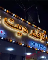 کافه دیت